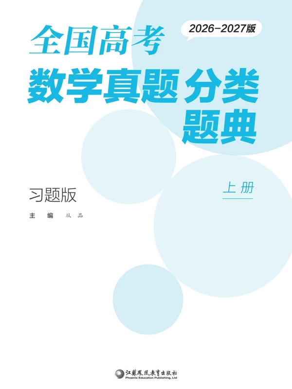 2027《全国高考数学真题分类题典》（高考）（数学）示意封面