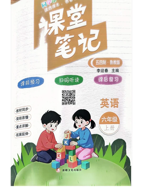 2027《课堂笔记》（6年级上）（英语）（五四制鲁教版）示意封面