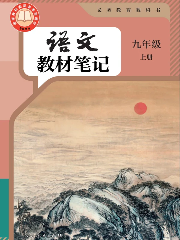 2027《课堂笔记》（9年级上）（语文）示意封面