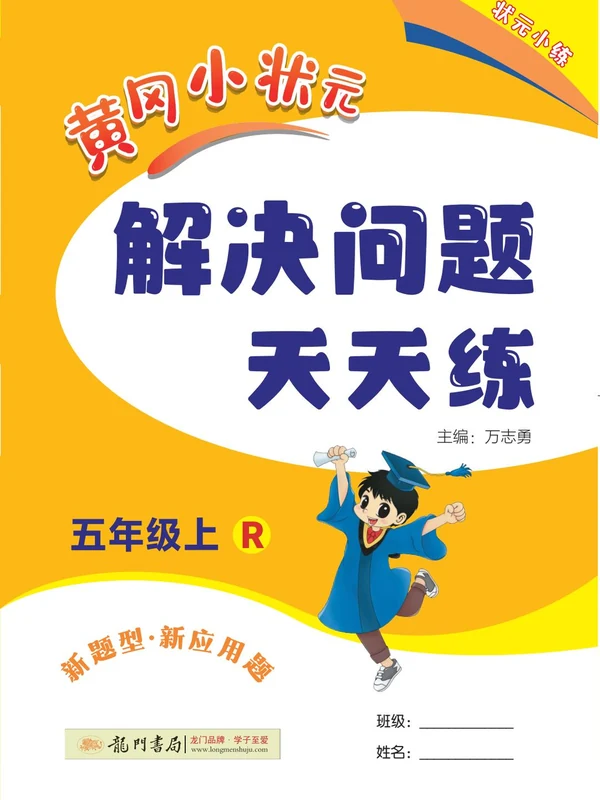2027《龙门书局•黄冈小状元解决问题天天练》（1-6年级上）（数学）（人教版）（1-4单元）示意封面