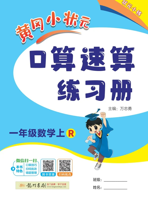2027《龙门书局•黄冈小状元口算速算练习册》（1-6年级上）（数学）（人教版）（1-4单元）示意封面