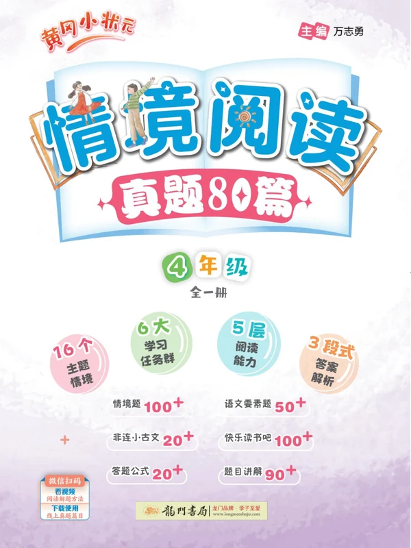 2027《龙门书局•黄冈小状元情境阅读真题80篇》（1-6年级）（语文）示意封面