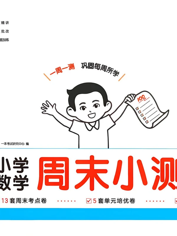 2027版小学《一本周末小测卷》1-6年级上册（数学）（苏教）示意封面