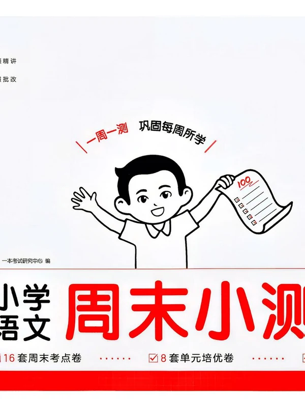 2027版小学《一本周末小测卷》3、4、6年级上册（语文）（人教版）示意封面