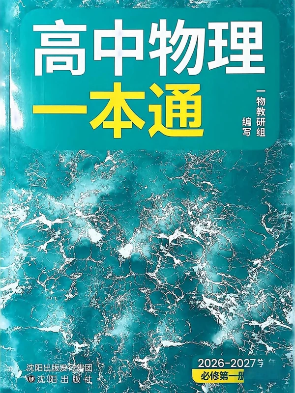 2027《一物•高中物理一本通》（必修一）（人教版）示意封面