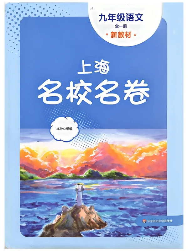 2027《上海名校名卷》（9年级全一册）（语数英物化）（上海专用）示意封面