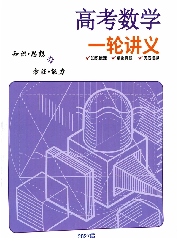 2027《高考数学题型突破一轮讲义上》（高考）（数学）示意封面