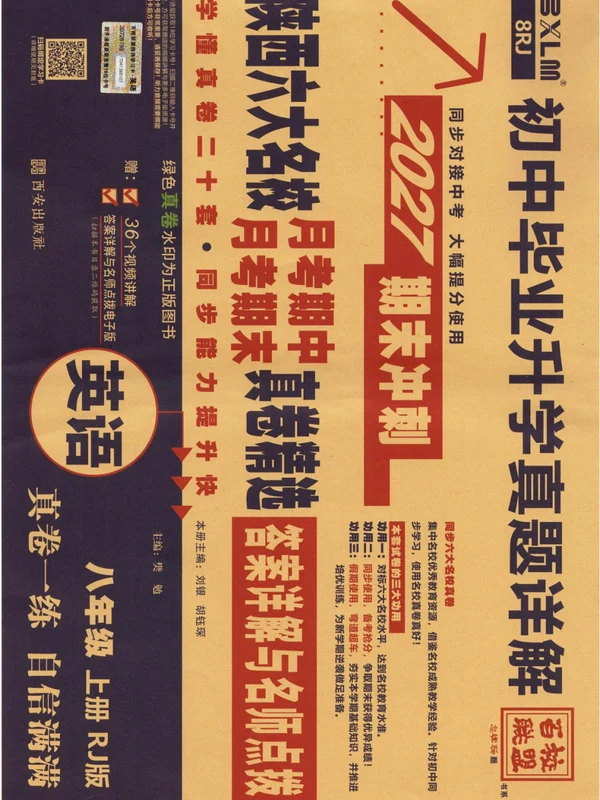 2027《百校联盟•初中毕业升学真题详解期末冲刺》（8年级上）（数学）（人教陕西版）示意封面