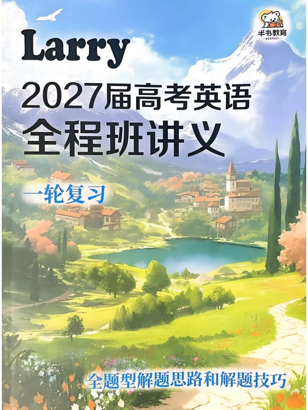 2027《半书•Larry高考英语一轮复习全程班讲义》（高考）（英语）示意封面