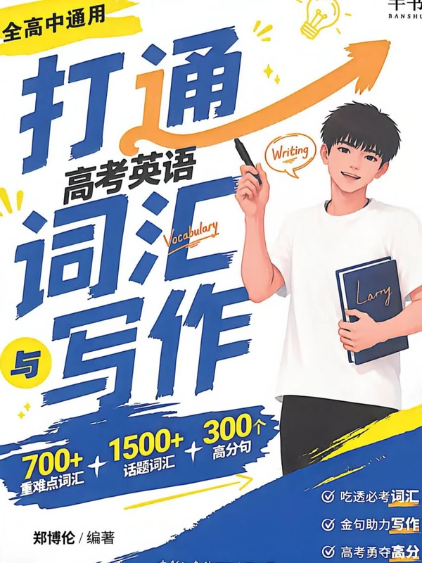 2027《半书•打通高考英语词汇与写作》（高考）（英语）示意封面