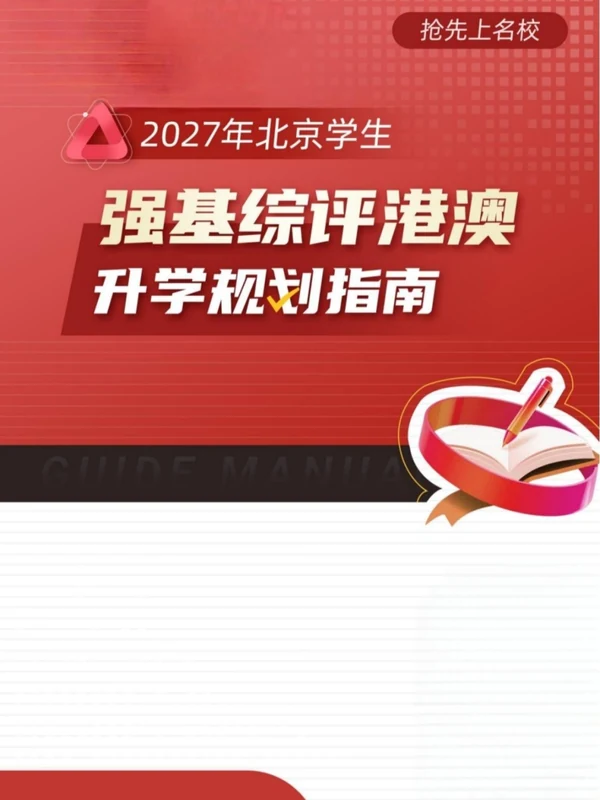 2027《北京学生强基综评港澳升学规划指南》（高中）示意封面