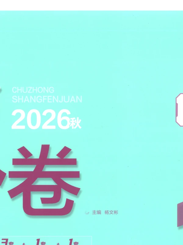 2027《理想树•上分卷》（9年级全一册）（英语）（人教版）示意封面