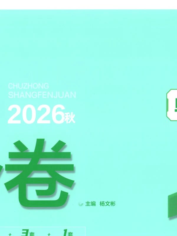 2027《理想树•上分卷》（7年级上）（生物）（人教版）示意封面