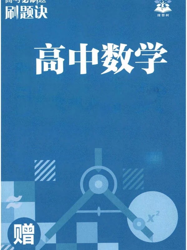 2027《理想树•必刷题对点上分讲义》（高考）（数学）示意封面