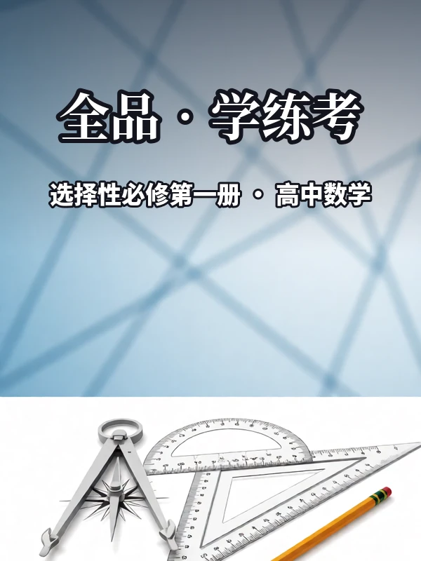2027《全品•学练考》（选择性必修第一册）（数学）（人教A版）示意封面