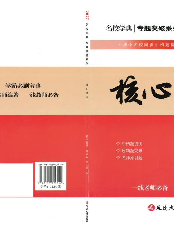 2027《名校学典•核心考点》（9年级全一册）（数学）（浙教版）示意封面