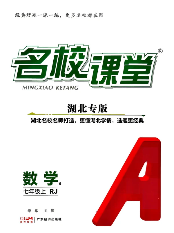 2027《名校课堂》（7年级上）（数学）（人教湖北专版）示意封面