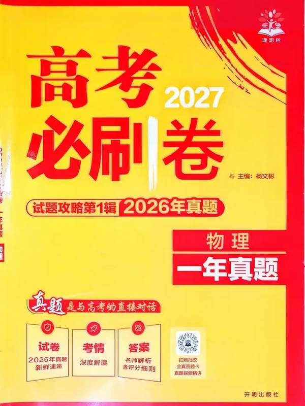 2027《理想树•试题攻略》（第1辑）（物理）示意封面