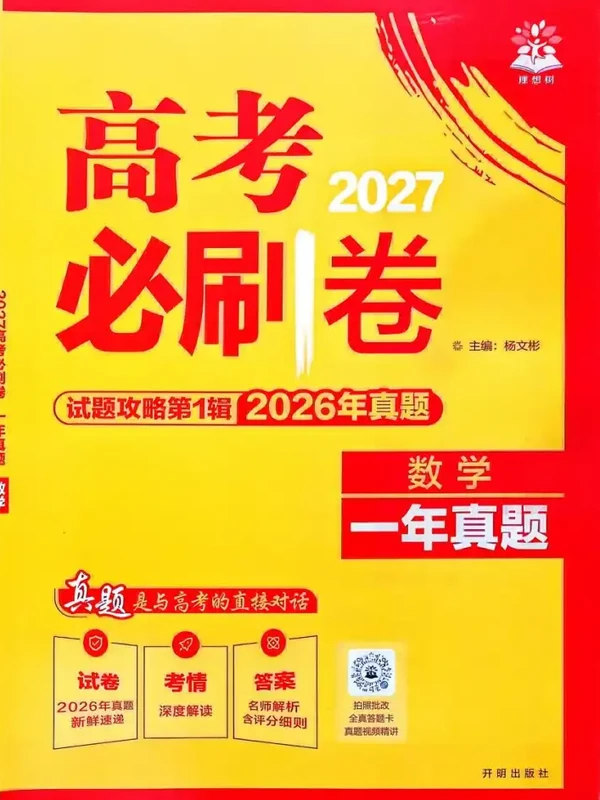 2027《理想树•试题攻略》（第1辑）（数学）示意封面