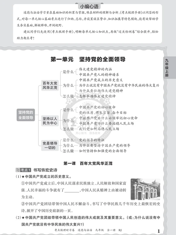 2027《王朝霞•考点梳理时习卷》（9年级全一册）（道法）示意封面