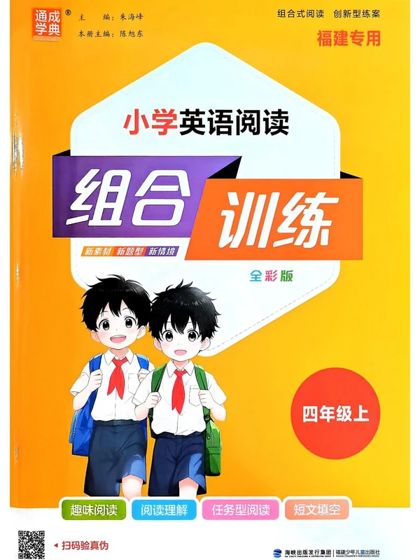 2026《通成学典•小学英语阅读组合训练》（3-6年级上）（英语）（福建专用）示意封面