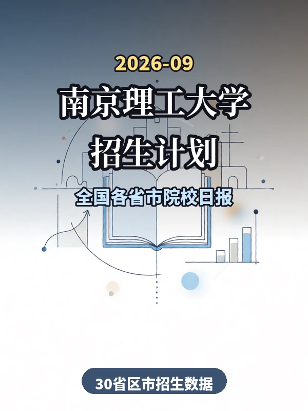 2026-09《南京理工大学招生计划-全国各省市院校日报》示意封面