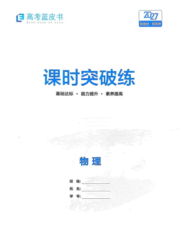 2027版《高考蓝皮书•高考能力梯级集训》（高考）（物理）示意封面