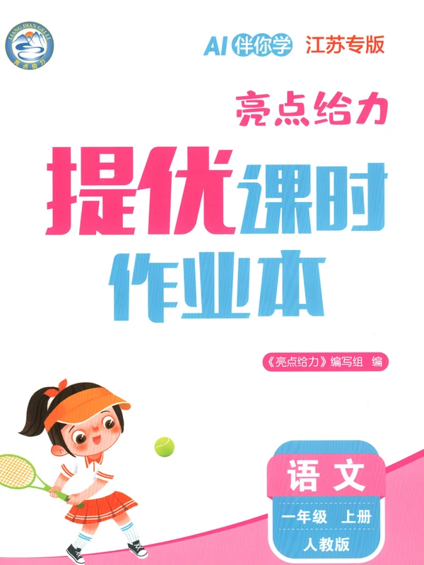 2027《亮点给力•提优课时作业本》（1-6年级上）（语文）（江苏版）示意封面