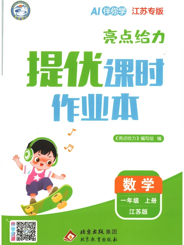2027《亮点给力•提优课时作业本》（1-6年级上）（数学）（江苏版）示意封面