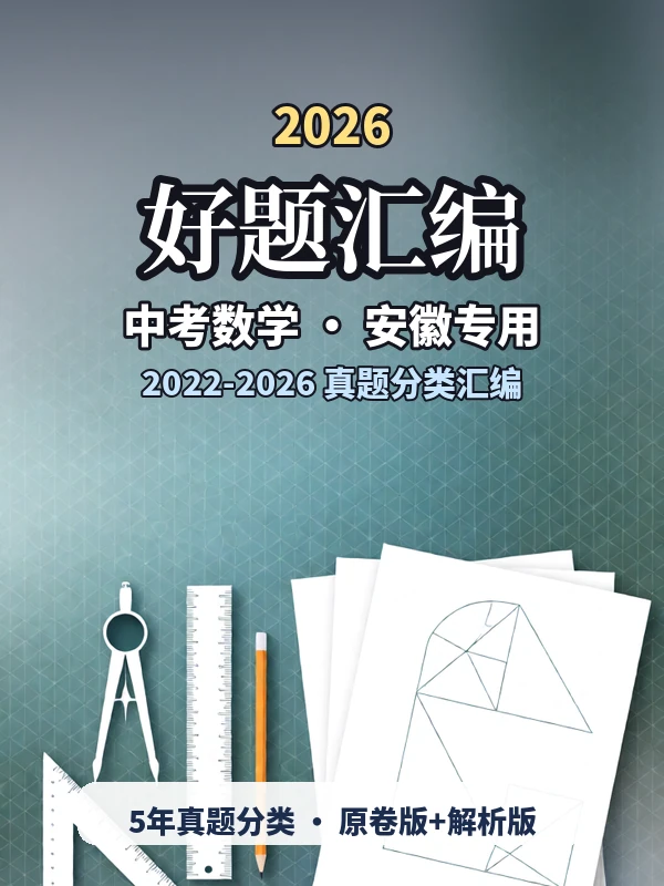 2026【好题汇编】（2022-2026）真题分类汇编（中考）（数学）（安徽专用）（完结）示意封面