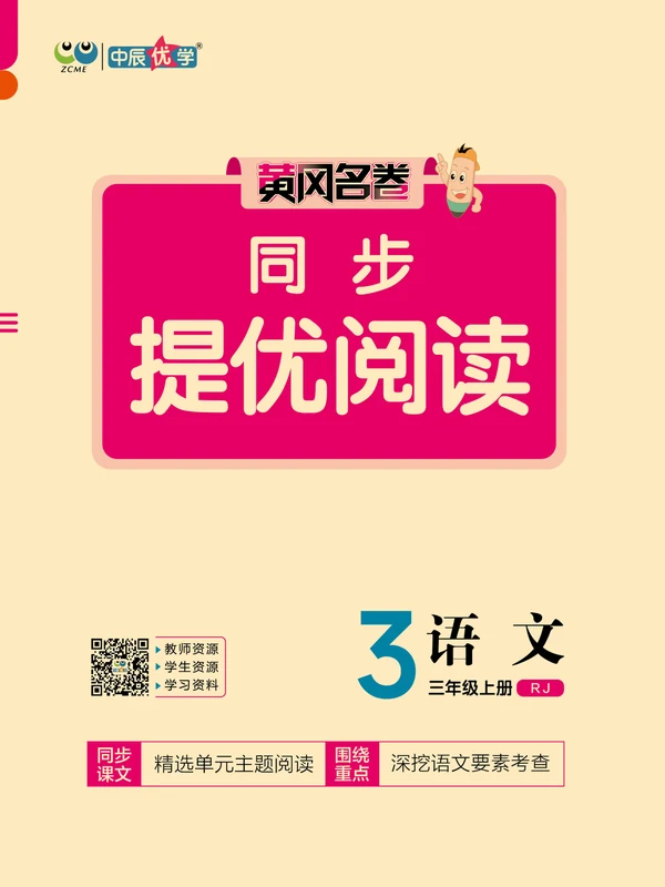 2026《中辰•黄冈名卷》（1-6年级上）（语文）（人教版）（1-4单元）示意封面