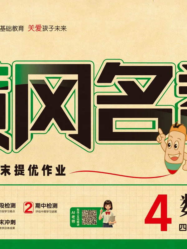 2026《中辰•黄冈名卷》（1-6年级上）（数学）（青岛63版）（1-4单元）示意封面
