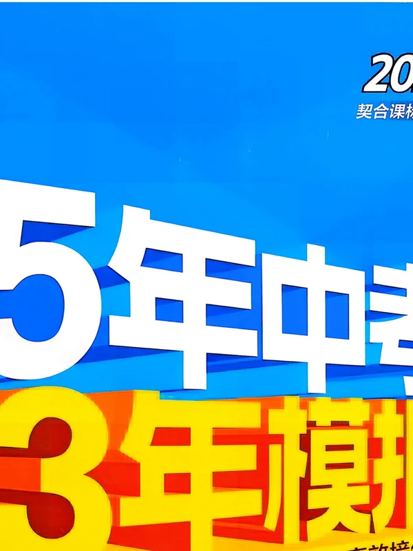 2027《曲一线•5年中考3年模拟同步课时提分练》（8年级上）（数学）（北师版）示意封面