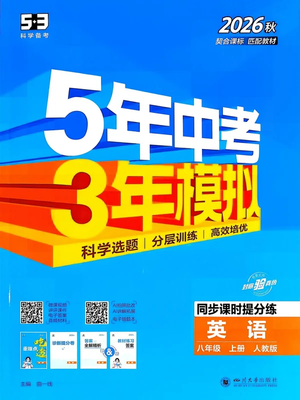 2027《曲一线•5年中考3年模拟同步课时提分练》（8年级上）（英语）（人教版）示意封面