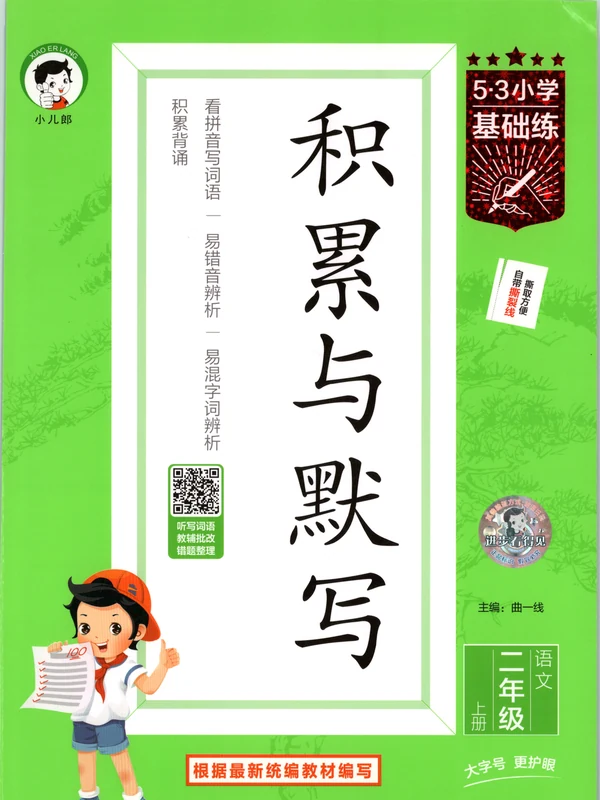 2027《曲一线•积累与默写》（1-6年级上）（语文）示意封面