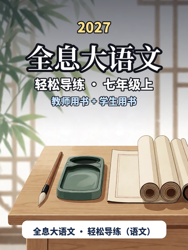 2027《全息大语文•轻松导练》（7年级上）（语文）示意封面