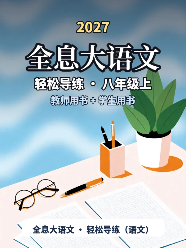 2027《全息大语文•轻松导练》（8年级上）（语文）示意封面