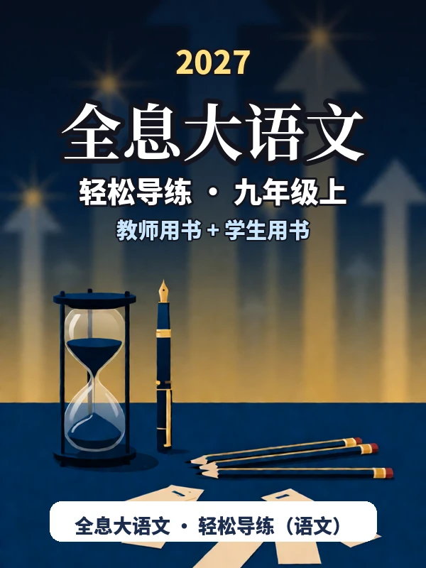 2027《全息大语文•轻松导练》（9年级上）（语文）示意封面