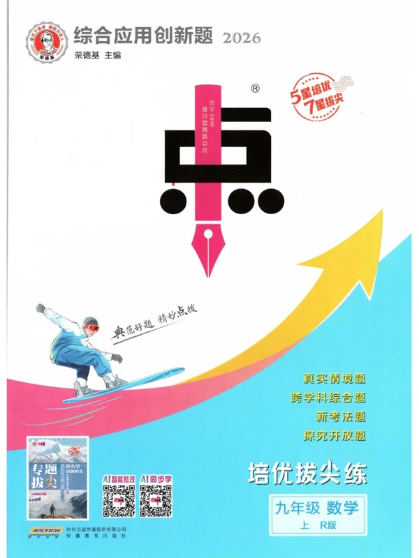 2027《荣德基•典中点》（9年级上）（数学）（人教版）示意封面