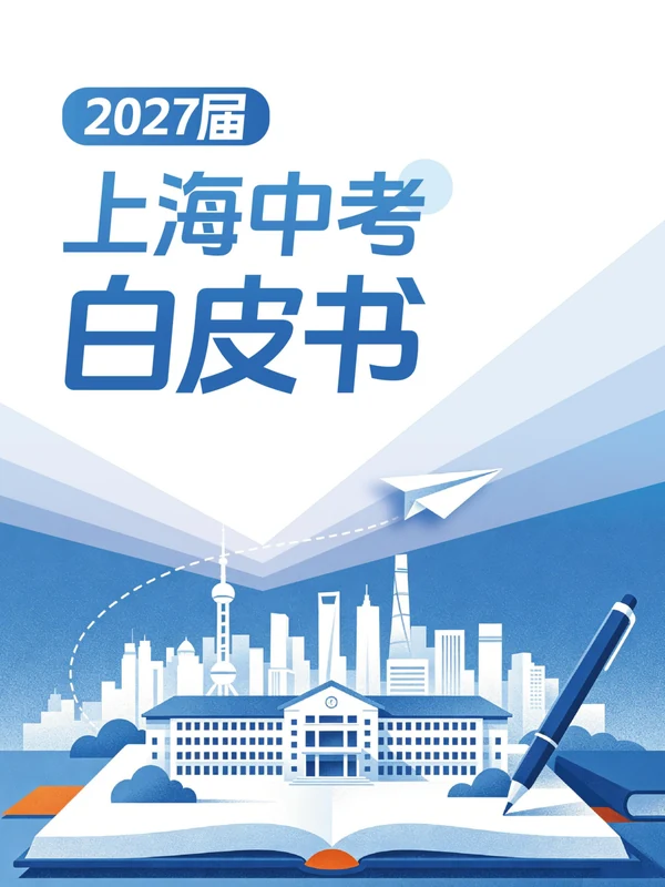 2027《上海中考白皮书》（中考）示意封面