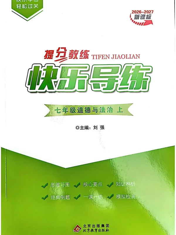2027《提分教练快乐导练》（7年级上）（道法）示意封面