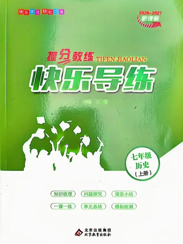 2027《提分教练快乐导练》（7年级上）（历史）示意封面