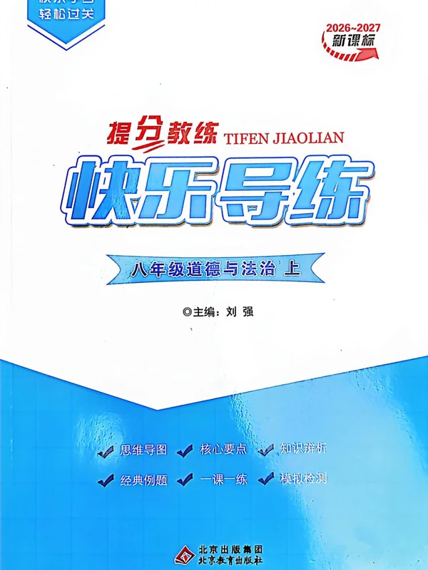 2027《提分教练快乐导练》（8年级上）（道法）示意封面