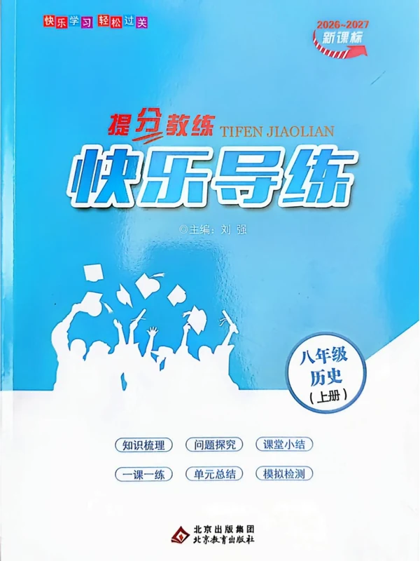 2027《提分教练快乐导练》（8年级上）（历史）示意封面