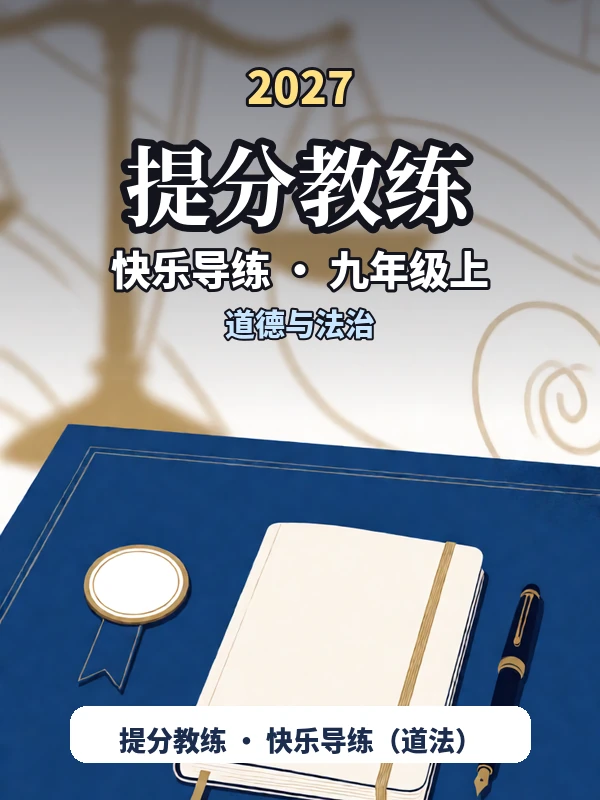 2027《提分教练快乐导练》（9年级上）（道法）示意封面
