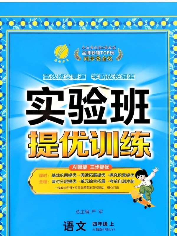 2027《春雨教育•实验班提优训练》（1-6年级上）（语文）（缺1-3）示意封面