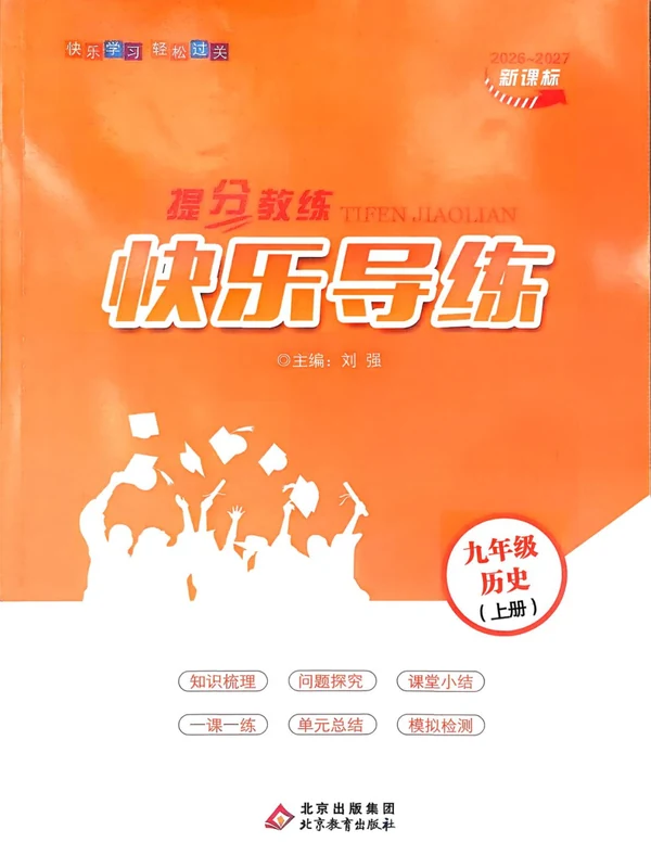 2027《提分教练快乐导练》（9年级上）（历史）示意封面