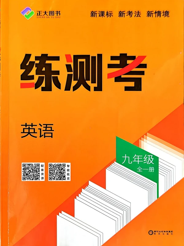 2027《正大图书•练测考》（9年级全一册）（英语）（鲁教版）示意封面