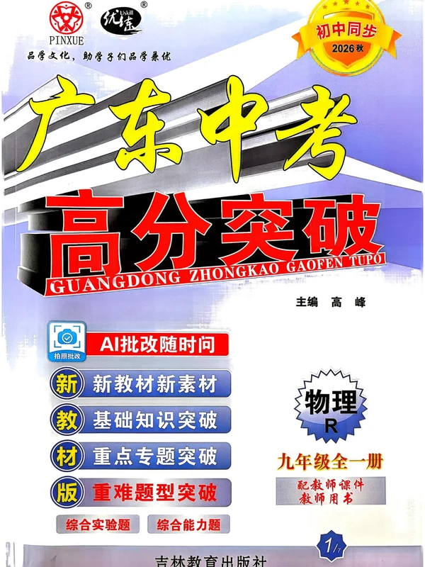 2027《优练•高分突破》（9年级全一册）（语数英物化史）示意封面