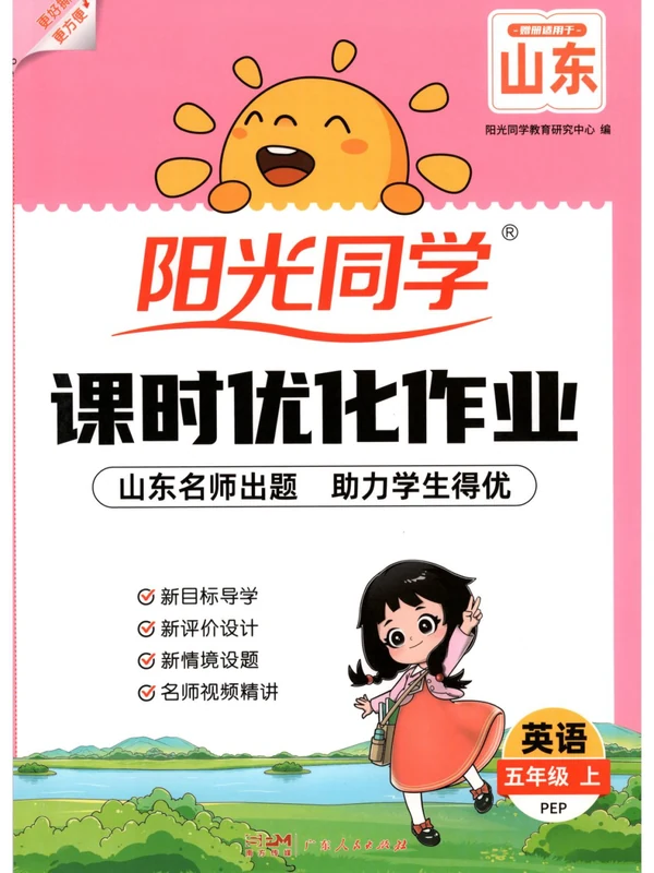 2027《阳光同学•课时优化作业》（3-6年级上）（英语）（人教版）示意封面